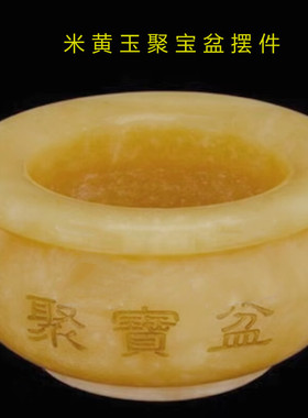 米黄玉石聚宝盆大中小号摆件客厅店铺办公室桌面吉祥装饰礼品