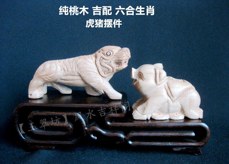 桃木六合生肖虎猪摆件吉祥办公室客厅酒柜店铺桌面摆设家居装饰品