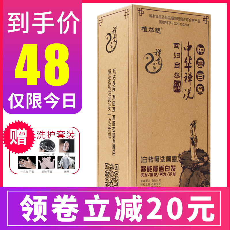 植然魅一洗黑染发剂中华禅洗蝉婵官方正品不沾头皮自然黑草本禅洗