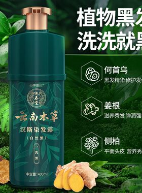 云南本草泡泡染发剂中草药一洗黑盖白发正品自然黑植物天然染发膏
