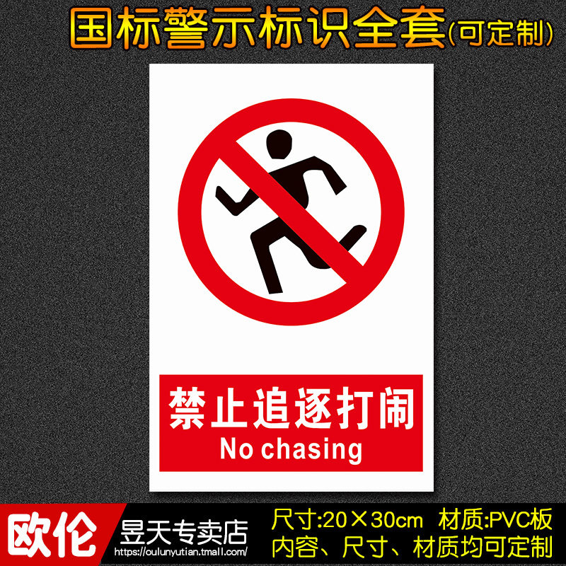 禁止追逐打闹工厂车间消防安全标识牌警示牌标志牌贴警告定制a50