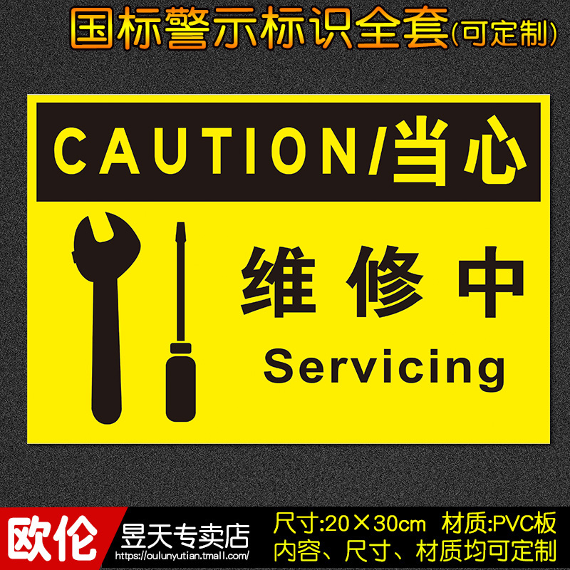 维修中工厂车间消防安全标识牌警示牌标志牌贴警告定制23