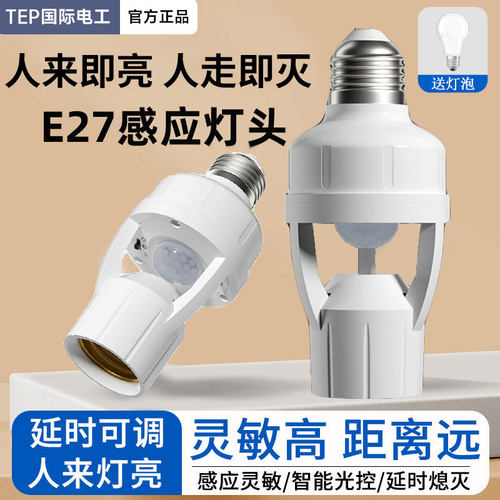 红外线人体感应灯座E27螺口