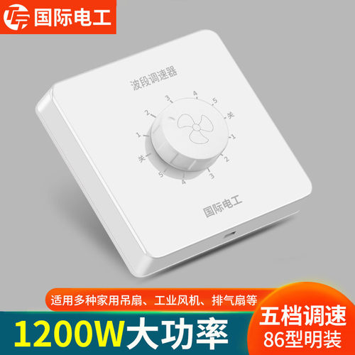 明装五档波段调速开关