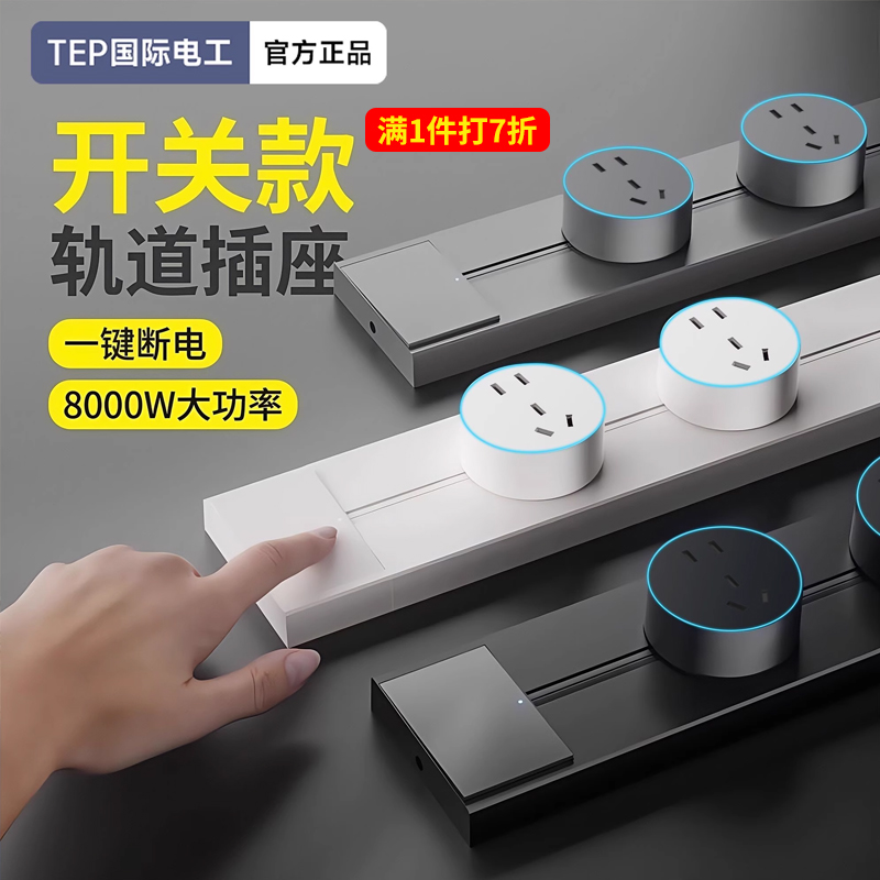 国际电工可移动轨道插座带开关