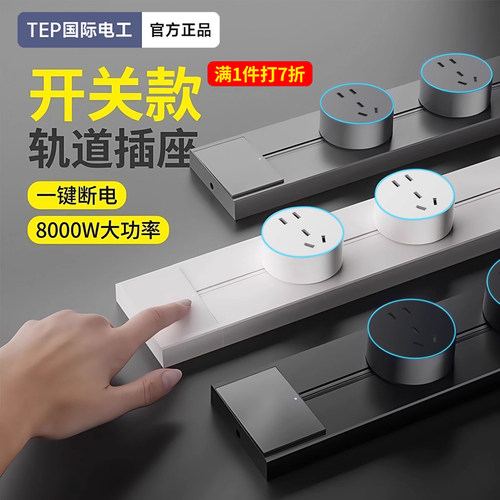 国际电工可移动轨道插座带开关