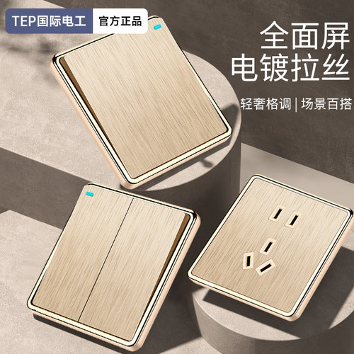 国际电工家用金色拉丝开关插座