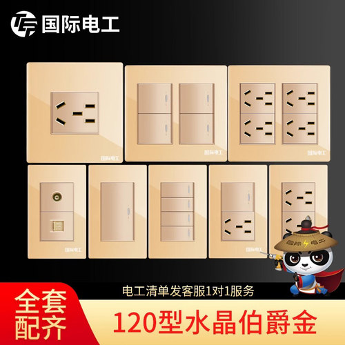 国际电工120型香槟金开关插座
