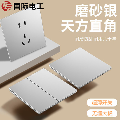 国际电工银色开关插座面板