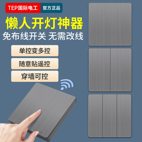 随意贴免布线无线遥控开关