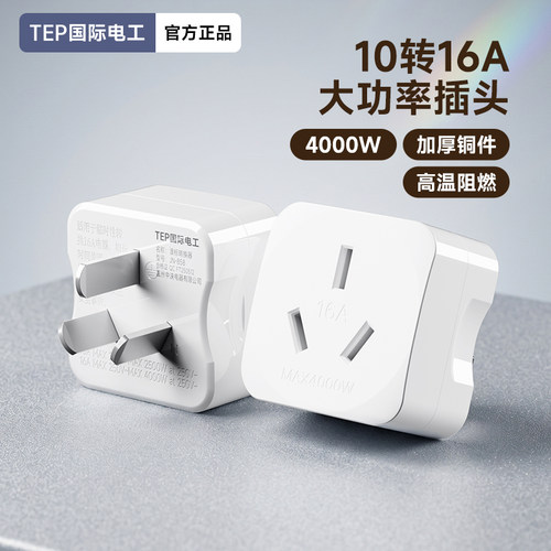 10a转16a空调插座转换器