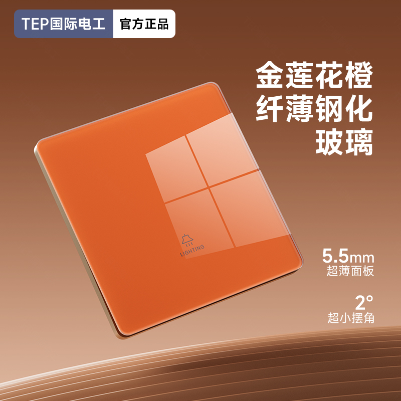 国际电工橙色玻璃开关插座面板