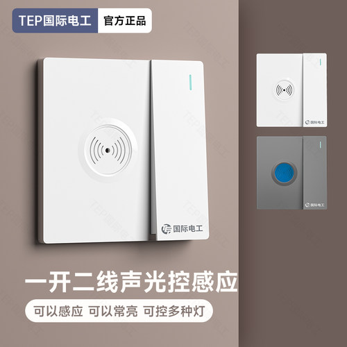 86型一开双控加声控感应开关光控红外线感应带开关智能延时面板