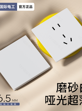 国际电工86型奶油风白色超薄肤感开关插座面板家用一开双控5五孔