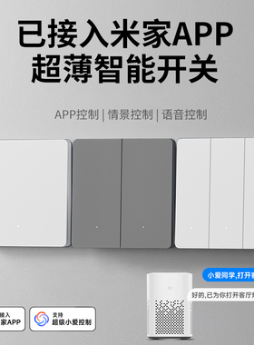 已接入米家APP灵动智能开关控制面板支持全屋小爱语音双单零火版