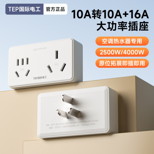 国际电工16A插座转换器16转10A转换插头大功率空调热水器一转二