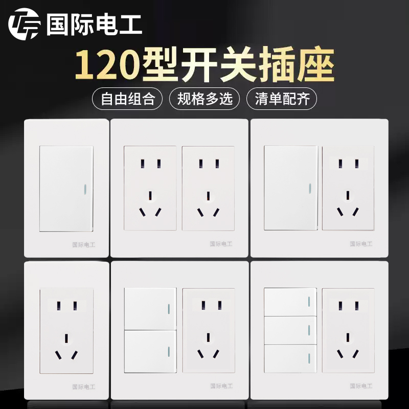 国际电工120型开关插座