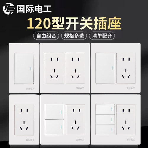 国际电工120型开关插座