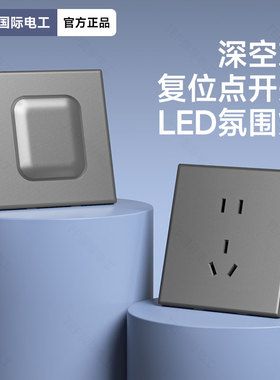国际电工86型灰色哑光开关插座面板家用带LED灯暗装一开双控五孔