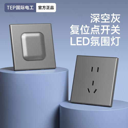 国际电工86型灰色哑光开关插座面板家用带LED灯暗装一开双控五孔