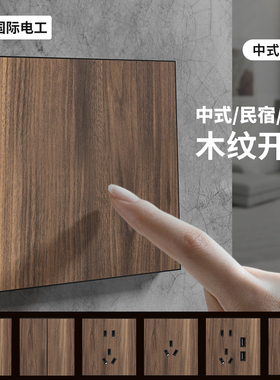 国际电工美式黑胡桃木仿实木复古开关插座面板86型家用木质民宿