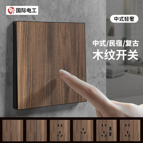 美式黑胡桃木纹复古开关插座