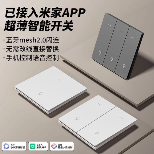 已接入米家APP智能开关Mesh2.0