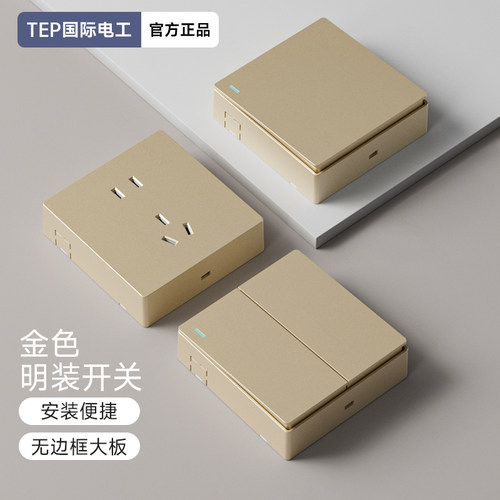 国际电工金色明装开关插座