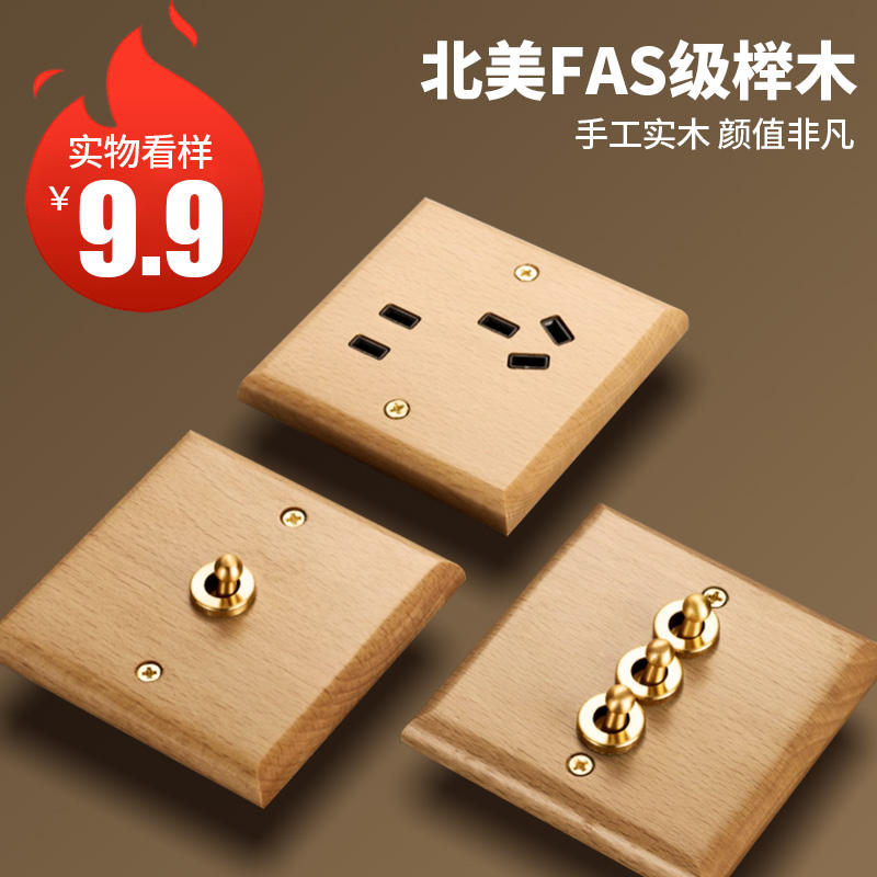 实木复古黄铜拨杆开关插座面板