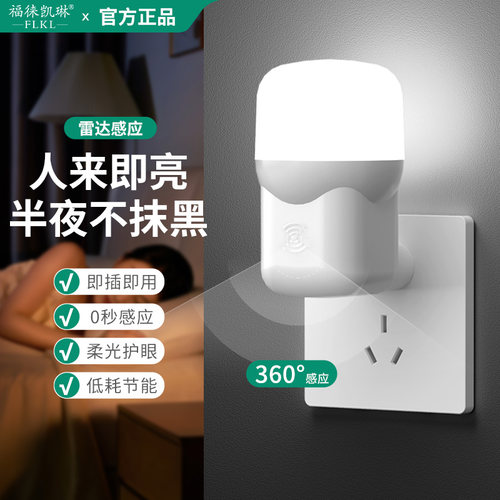 插电式雷达人体感应灯卧室床头灯