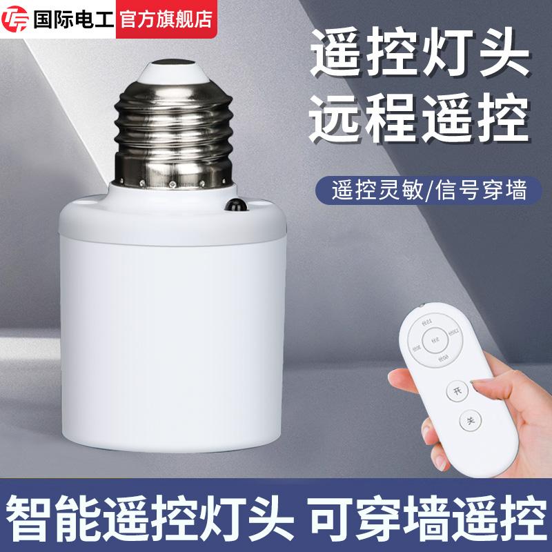 无线遥控开关灯头220V家用卧室远程免布线LED电灯泡E27螺口灯座