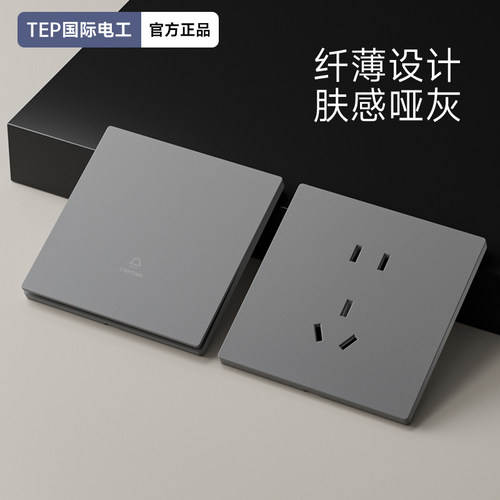 国际电工哑光肤感灰色开关插座