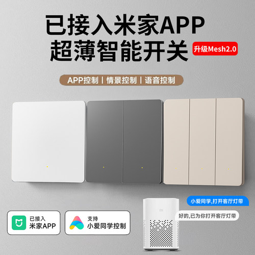 已接入米家APP智能开关控制面板