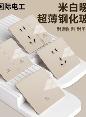 国际电工超薄奶油风钢化玻璃开关插座暖黄色面板86型家用一开五孔