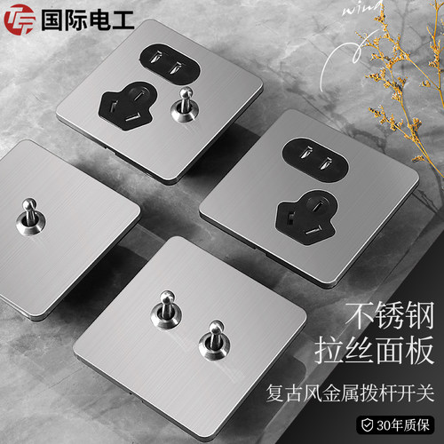 国际电工86型工业风不锈钢拉丝哑光家用开关复古拨杆插座面板暗装