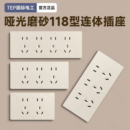 国际电工118型开关插座面板可可蛋奶多孔家用暗装6孔9九孔十二孔