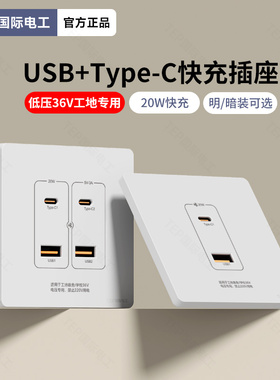 明装暗装二孔usb四孔type-c充电220V低压36V转5V插座86型面板快充