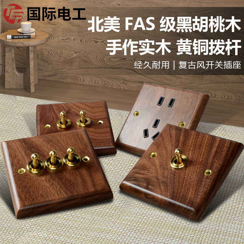 国际电工美式黑胡桃木86型实木复古开关插座面板黄铜拨杆仿古民宿