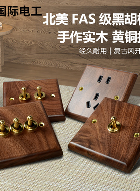 国际电工美式黑胡桃木86型实木复古开关插座面板黄铜拨杆仿古民宿