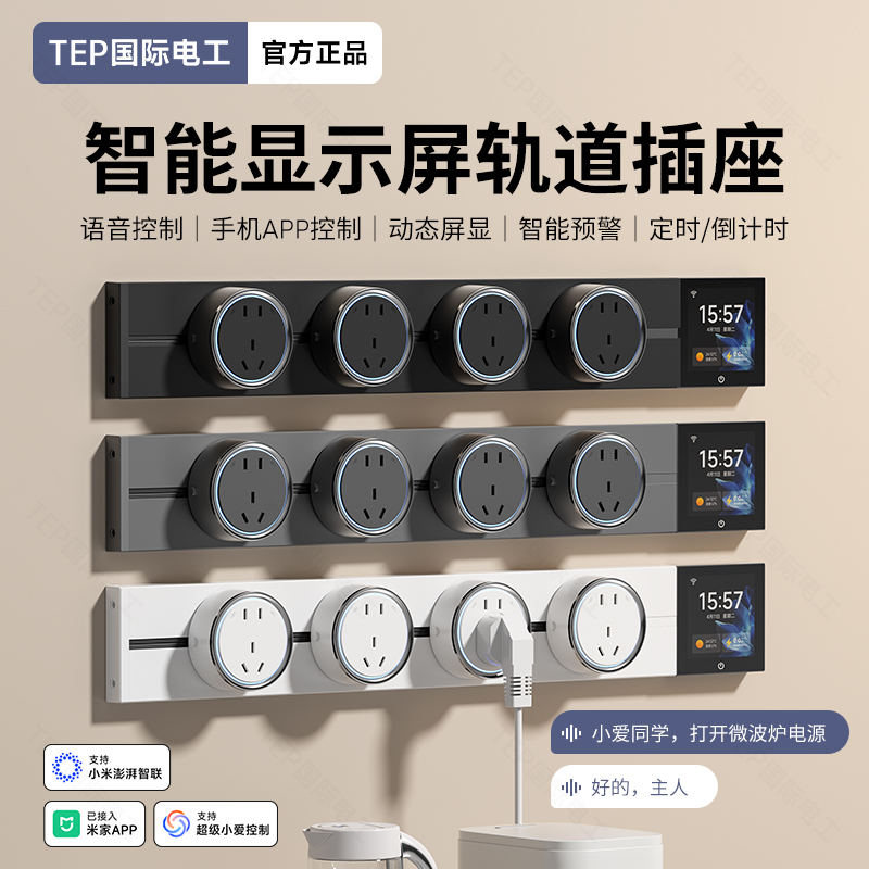 国际电工带显示屏智能轨道插座