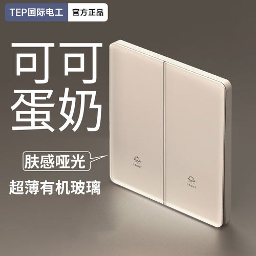 国际电工可可蛋奶肤感玻璃开关