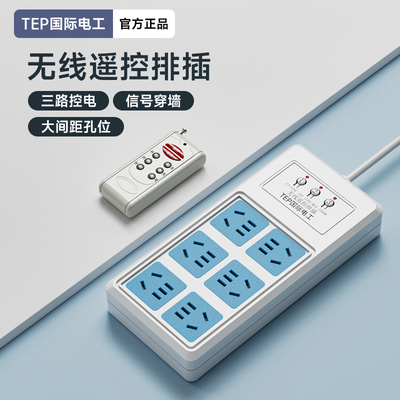 国际电工无线遥控排插插座远程控制220v智能无线家用免布线大排插
