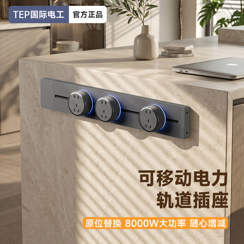 国际电工可移动轨道插座家用明装电力滑动导轨客厅卧室排插厨房