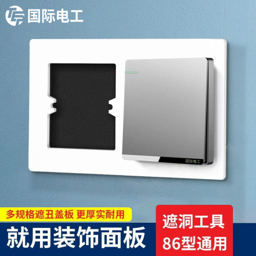 86型开关插座面板遮丑盖板