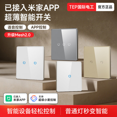 已接入米家APP智能开关控制