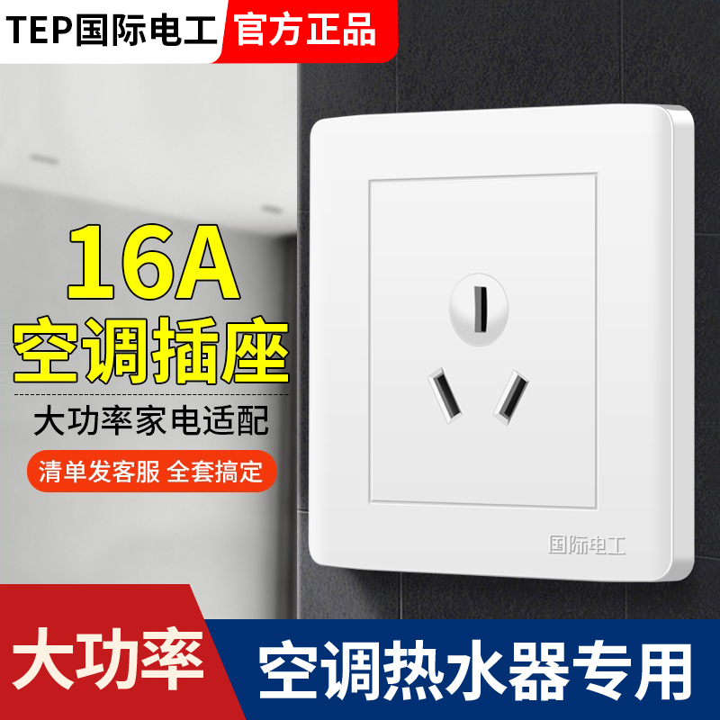 国际电工三孔16A空调插座热水器3眼五孔16安专用大面板明装带开关