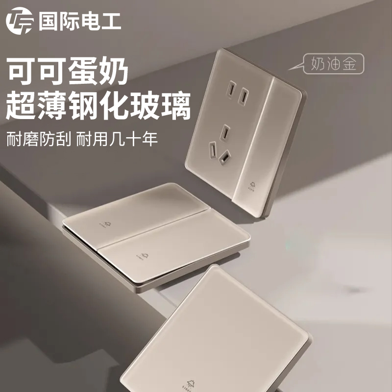 国际电工超薄奶油风暖黄色钢化玻璃开关插座面板86型家用一开五孔