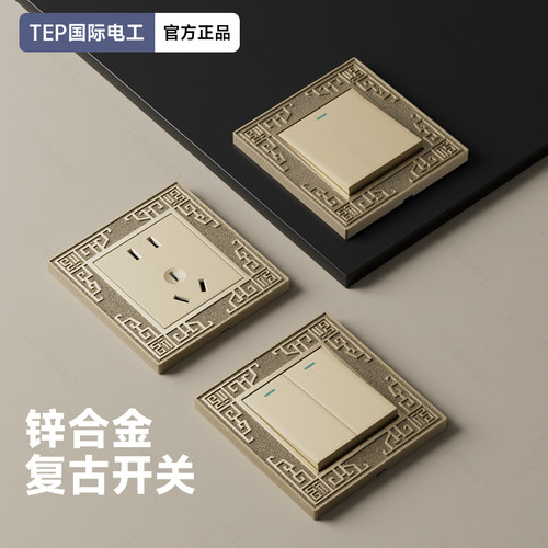 金属锌合金新中式复古开关插座