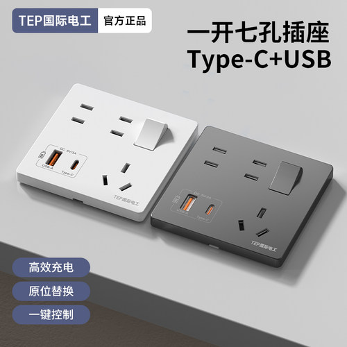 国际电工86型一开七孔带开关Type-c+USB充电20W快充口PD插座面板