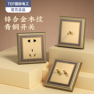 国际电工新中式锌合金木纹复古拨杆轻奢欧式开关插座一开五孔双控